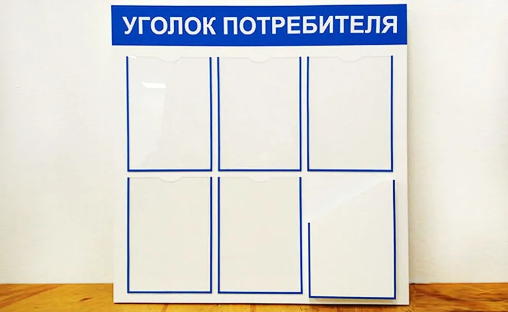 Как оформить уголок потребителя?