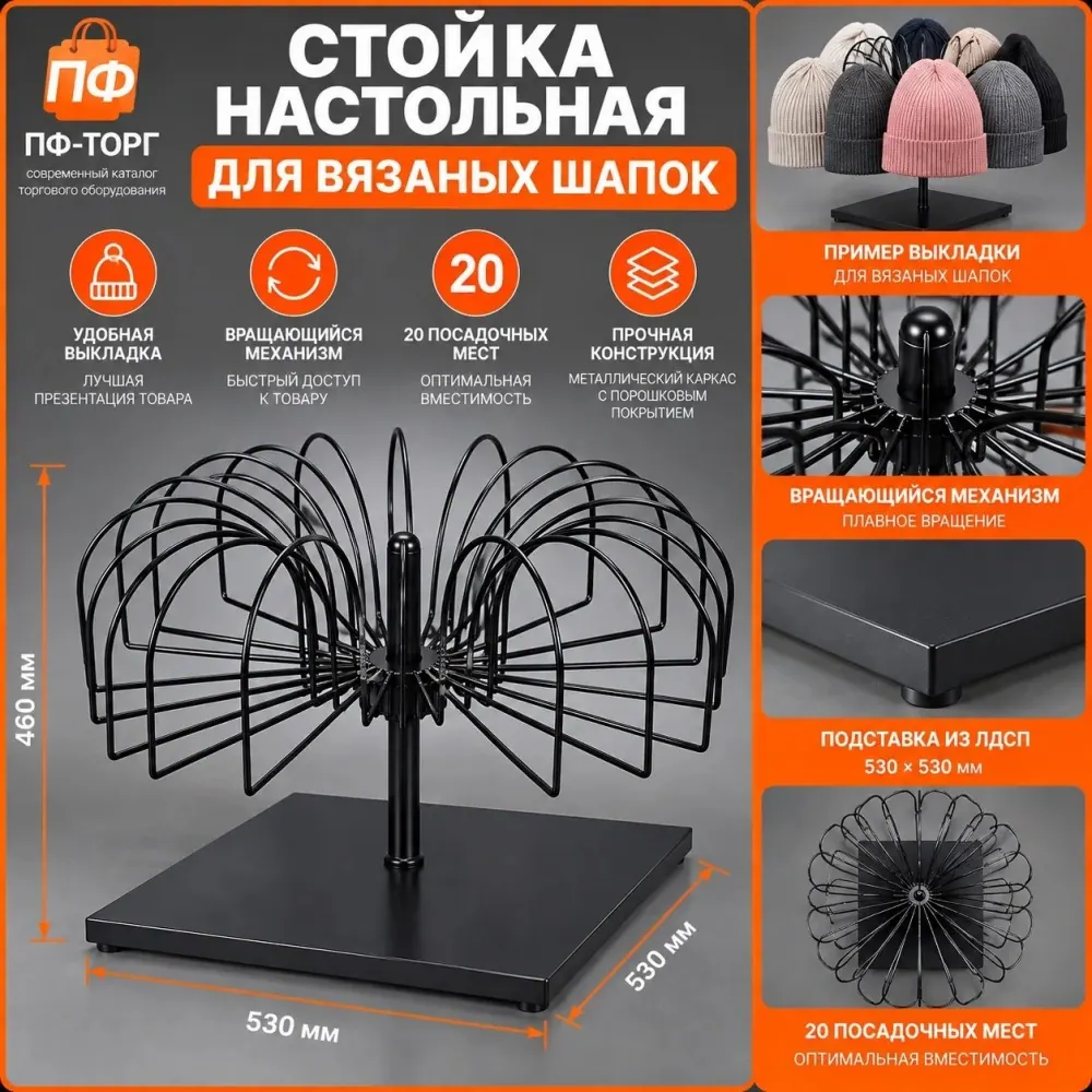SHT Стойка для шапок (20 шт.) настольная (без держателей EK5-H.NEW)