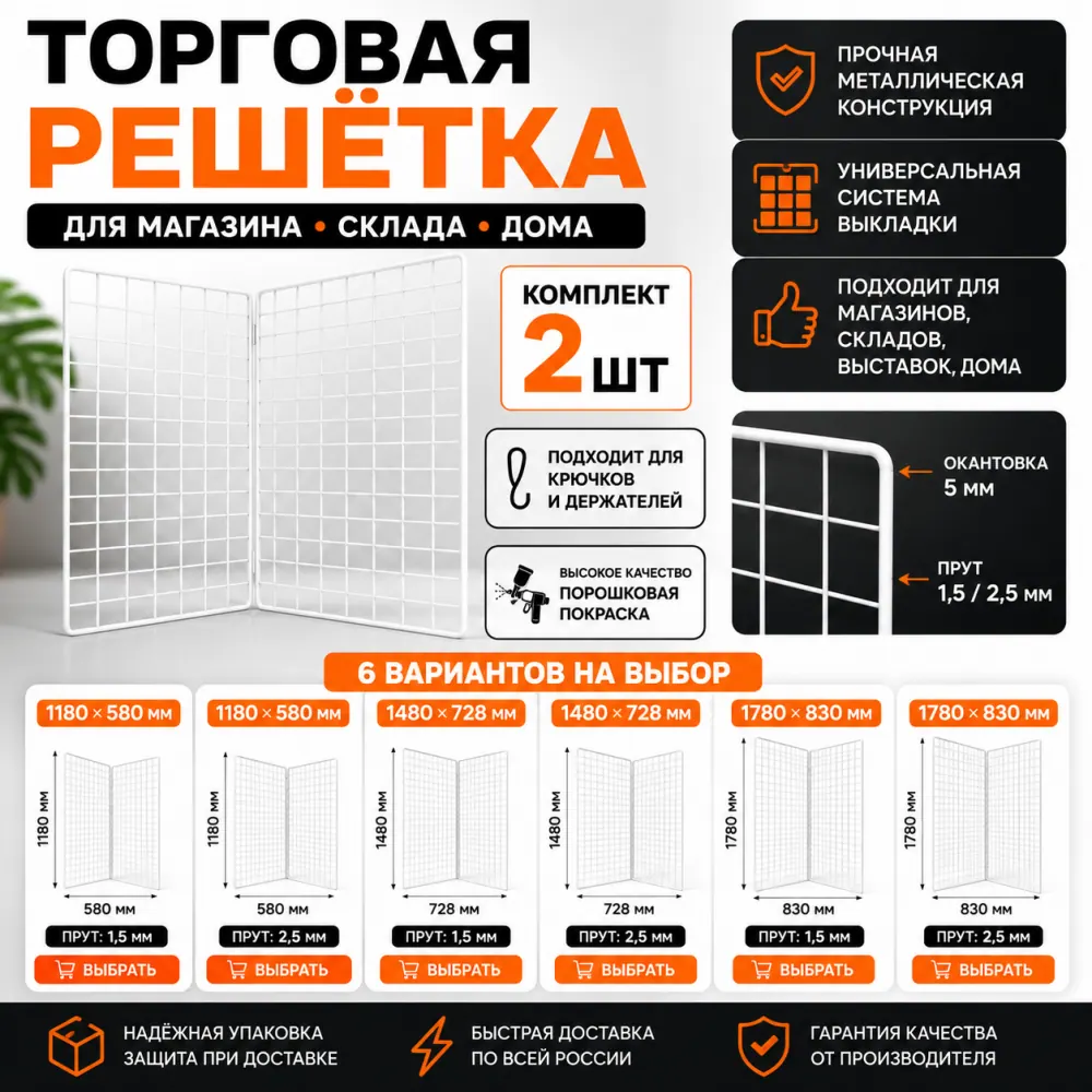 Решетка для Маркетплейса (упаковка 2 шт.)