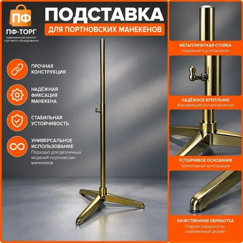 BT-7-20 Ножка металлическая тренога для портного манекена