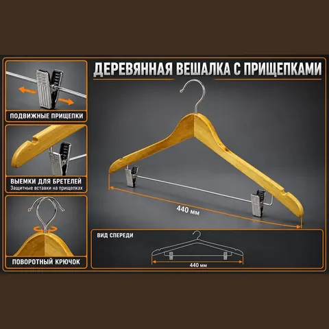 66NB Вешалка-плечики с зажимами для брюк и юбок