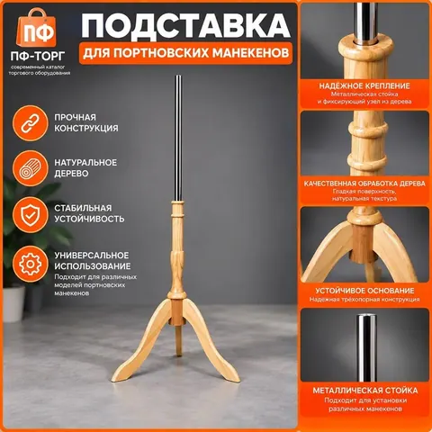 BT-7-26 Деревянная тренога для портного манекена