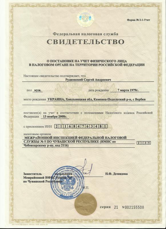 Свидетельство о постановке на учет физического лица