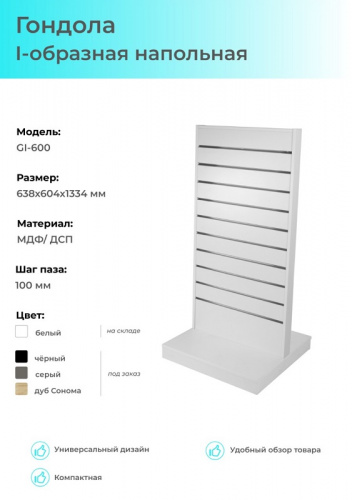 GI-600 Гондола I-образная напольная белая, 638*604*1325  мм, (МДФ/ ДСП), шаг паза100 мм