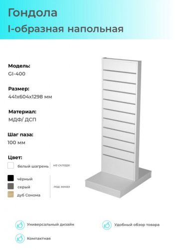 GI-400 Гондола напольная (441 мм)