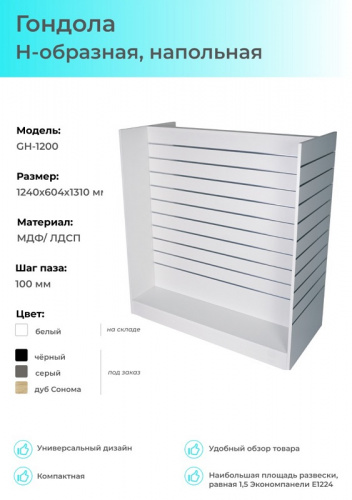GH-1200 Гондола Н-образная, напольная (без вставок) 1240х604х1310 мм (МДФ/ЛДСП) шаг паза 100 мм