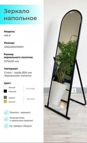 4M-E Зеркало напольное, 440х430х1430H, зеркальное полотно 1275х321х3 мм