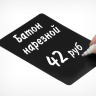 Табличка для нанесения надписей меловым маркером BB A5, черная Табличка для нанесения надписей меловым маркером BB A5, черная